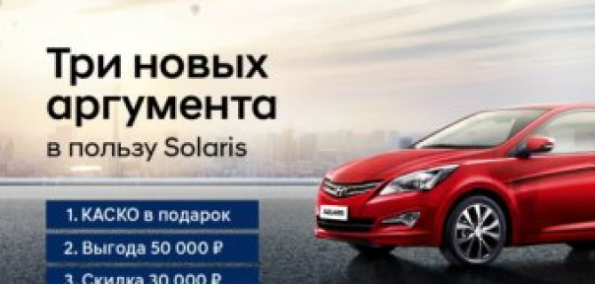 Три весомых аргумента в пользу Hyundai Solaris