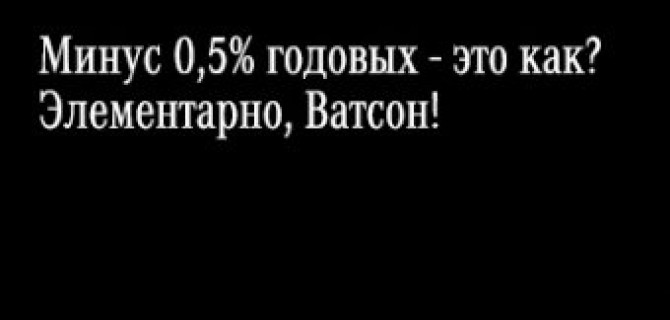 Минус 0,5% годовых – это как?