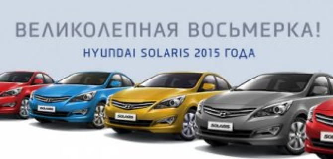 Великолепная 8 Hyundai Solaris 2015 года в АВИЛОНЕ!