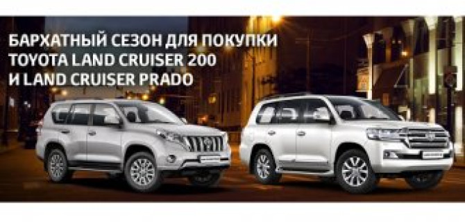 Бархатный сезон для покупки Toyota Land Cruiser!