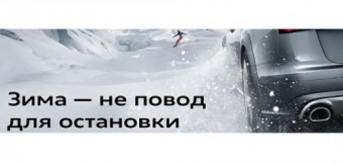 Зима – не повод для остановки