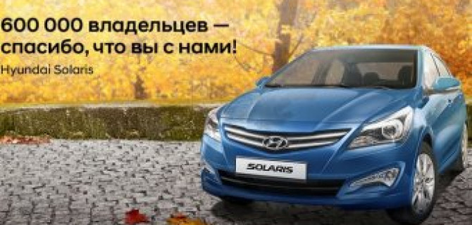 600 000 владельцев Hyundai Solaris – спасибо, что вы с нами!
