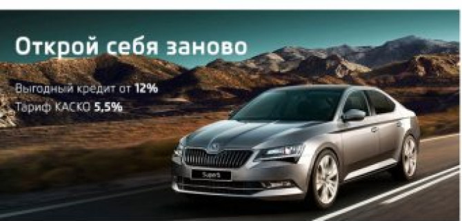 Прикоснитесь к совершенству! Выгодные условия на SKODA Superb! 
