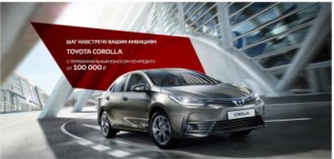 Toyota Corolla на выгодных условиях. Познакомьтесь с легендой