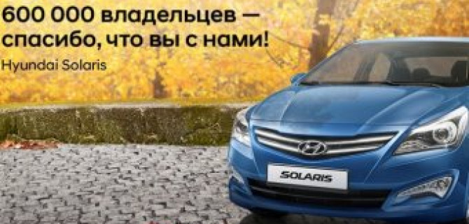 600 000 владельцев – Спасибо, что вы с нами!