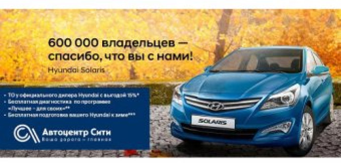 600 000 владельцев - Спасибо, что вы с нами!