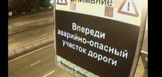На московских дорогах перед перекрестками появятся сообщения о том, что впереди перекресток