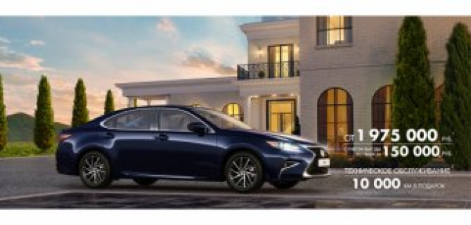 Движение навстречу совершенству!  Роскошные условия на Lexus ES!