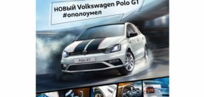 Новый Volkswagen Polo GT выходит на старт! 