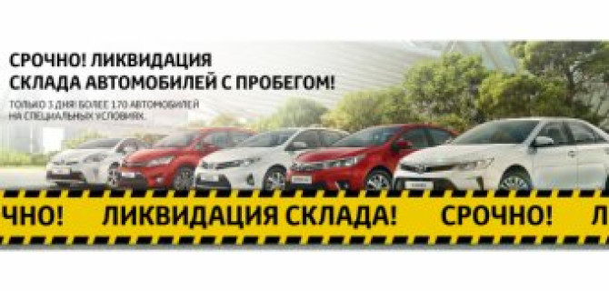 Ликвидация склада в Тойота Центр Ясенево!  Успейте воспользоваться своей выгодой! 