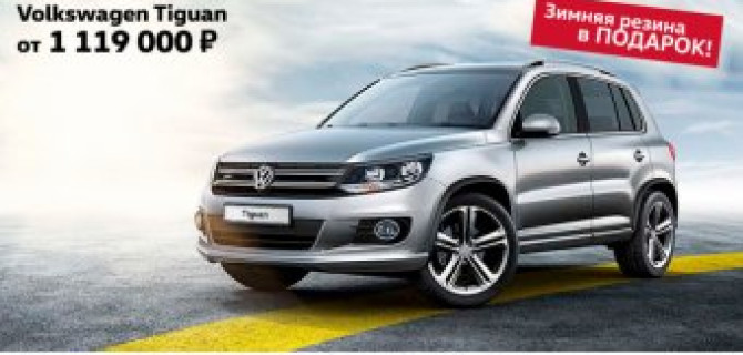 Volkswagen Tiguan в «Автоцентр Сити – Каширка».  Для тех, кто не желает себя ограничивать