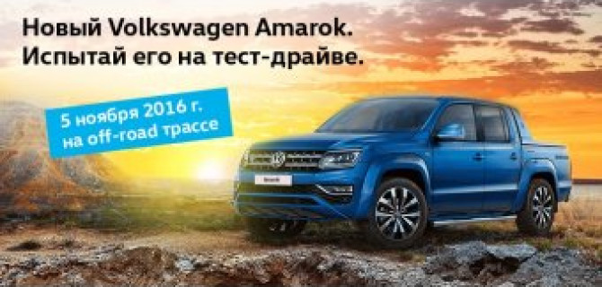 «АВТОРУСЬ» приглашает на внедорожный тест-драйв нового Volkswagen Amarok!