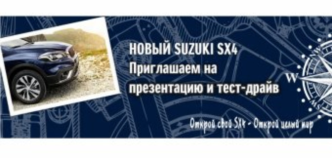 «АВТОРУСЬ» приглашает на тест-драйв нового Suzuki SX4 с турбомотором