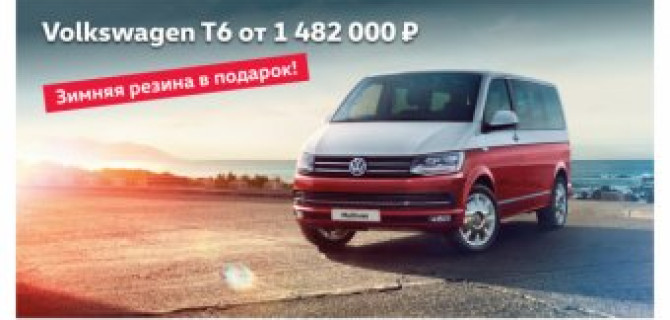 Новое поколение Volkswagen T6. Самый универсальный в своем классе 