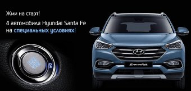 Жми на Старт! Специальные условия на Hyundai Santa Fe