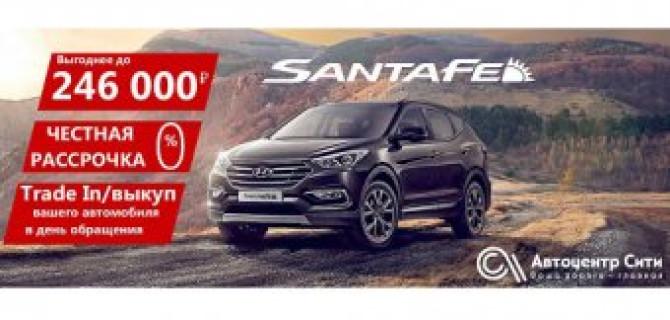 Ликвидация склада! Hyundai Santa FE с выгодой до 246 000 ₽
