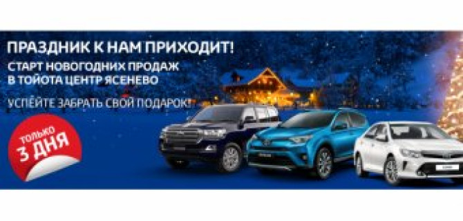 Новогодние подарки в Тойота Центр Ясенево! Успейте забрать свой!