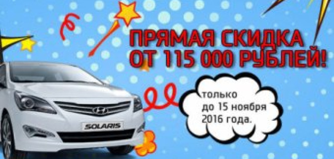 Прямая денежная скидка на Hyundai Solaris в АКРОС!