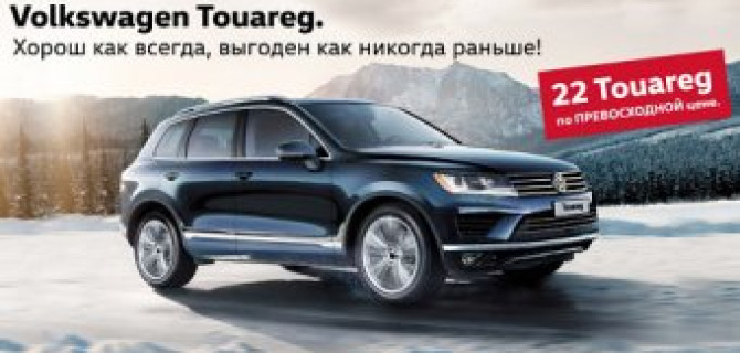 Volkswagen Touareg. Хорош как всегда, выгоден как никогда раньше!