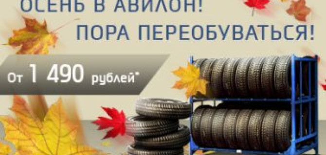 Объявляем выгодный шиномонтаж в Hyundai АВИЛОН!