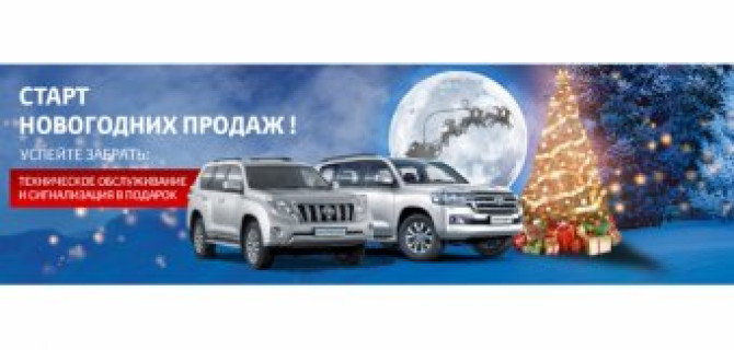 Новогодние подарки уже сегодня в Тойота Центр Ясенево!