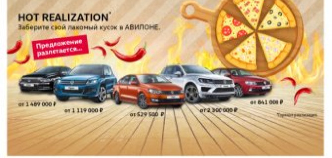 HOT REALIZATION в АВИЛОНЕ Volkswagen!