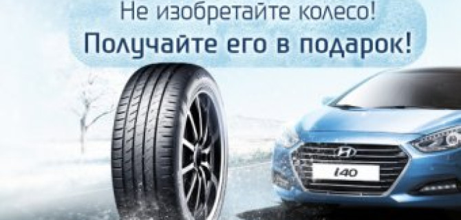 Зимняя резина в подарок на автомобиль Hyundai i40 в АВИЛОН!