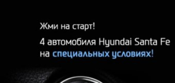 Жми на Старт! 4 автомобиля Hyundai Santa Fe на специальных условиях!