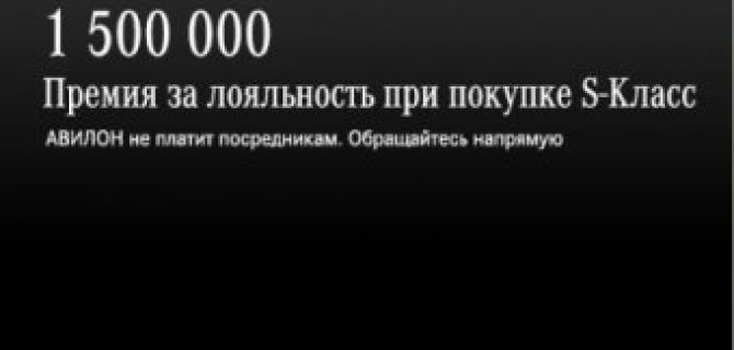 АВИЛОН «Мерседес-Бенц» не платит посредникам