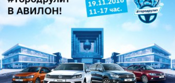 АВИЛОН приглашает на Volkswagen Days «Город рулит в АВИЛОН»