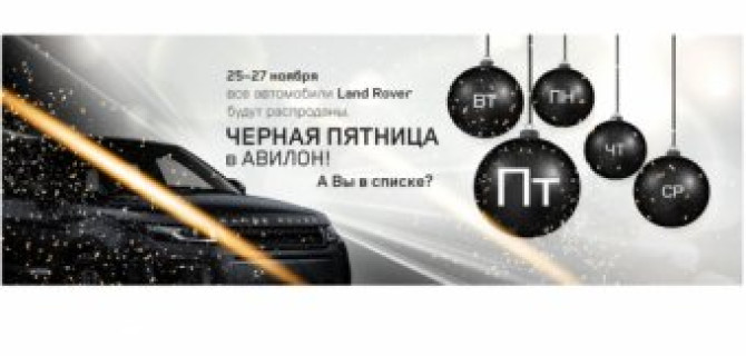 25-27 ноября все автомобили Land Rover будут распроданы в АВИЛОНЕ!