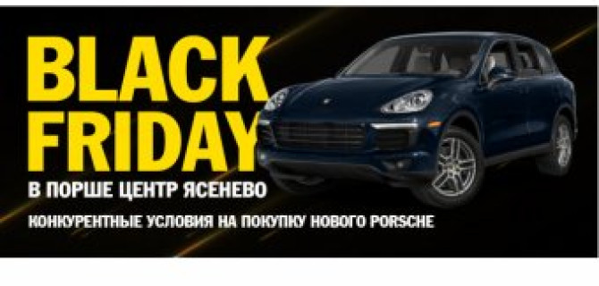 BLACK FRIDAY в Порше Центр Ясенево