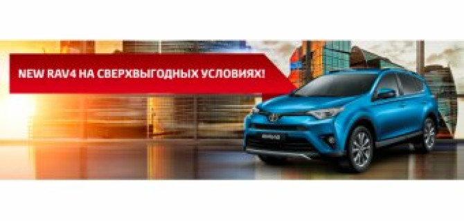 Новый RAV4 на сверхвыгодных условиях в Тойота Центр Ясенево! 