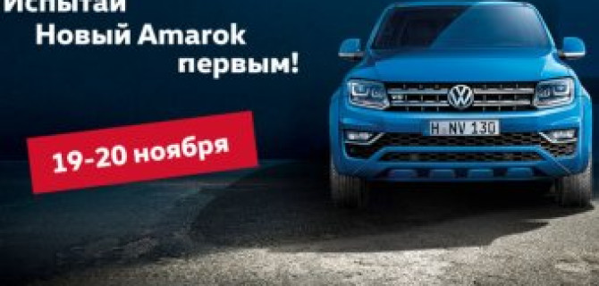 19-20 ноября состоится презентация нового Volkswagen Amarok!