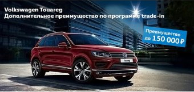 Volkswagen Touareg. Дополнительное преимущество по программе trade-in