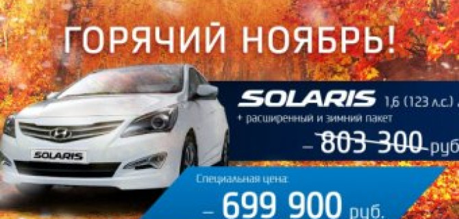 Горячий ноябрь! Hyundai Solaris по специальной цене в АВИЛОН!