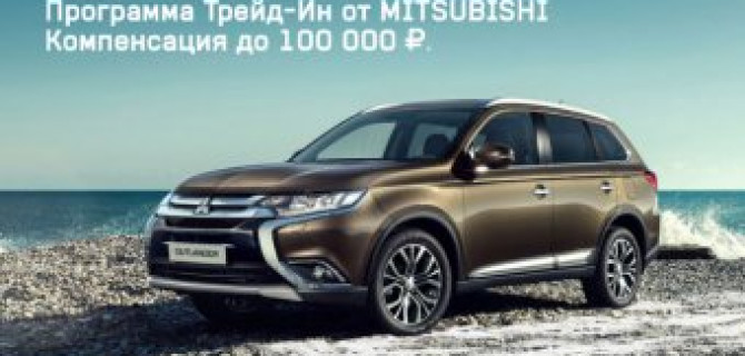 Обмен проще, выгода больше: акция на Mitsubishi Outlander от Дилерского центра «АВТОРУСЬ»