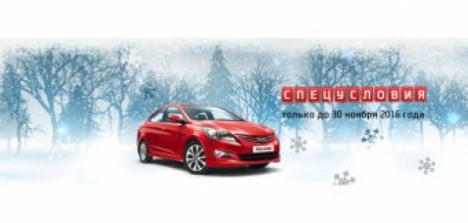 Специальные условия на Hyundai Solaris в АКРОС!