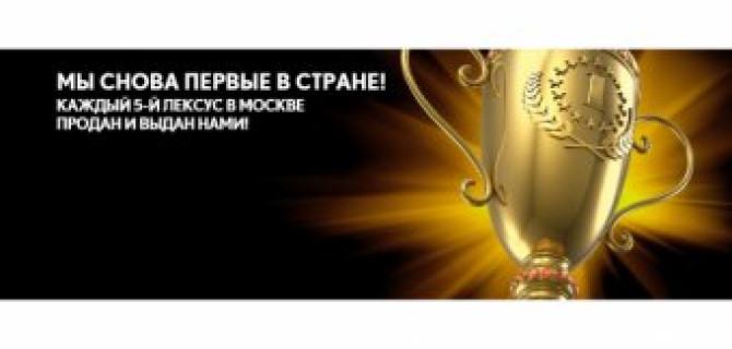 Каждый 5-й Лексус в Москве продан и выдан в Лексус - Ясенево