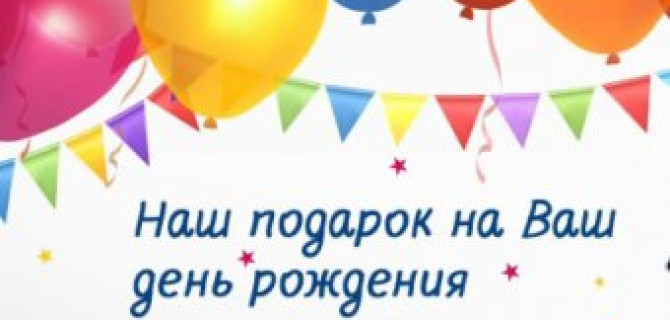 Подарок на день рождения в АКРОС!