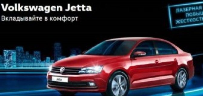 Ценность выше, чем цена: Volkswagen Jetta – вложение в комфорт и безопасность