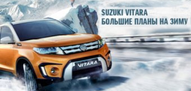 Приключения начинаются, Suzuki Vitara готов к старту!