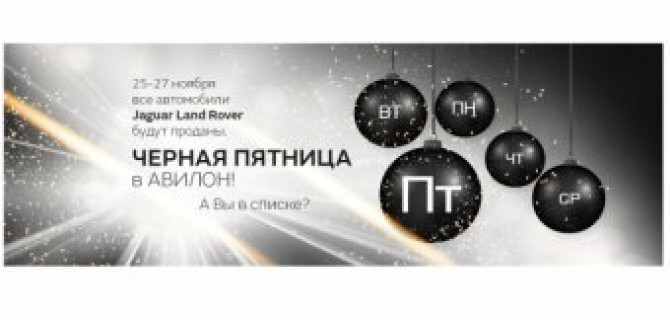 25-27 ноября все* автомобили Land Rover и Jaguar будут проданы