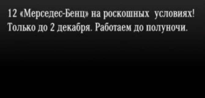 12 «Мерседес-Бенц» на роскошных условиях в АВИЛОН