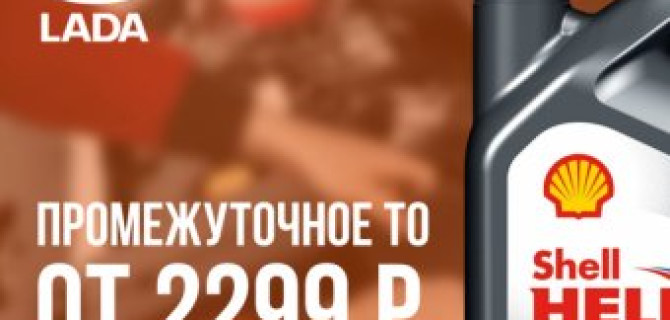 Для всех моделей LADA промежуточное ТО по праздничной цене!