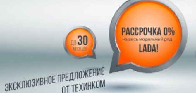 Автомобили LADA. Рассрочка 0% от официального дилера