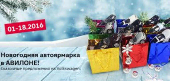 Новогодняя АвтоЯрмарка в АВИЛОНЕ!