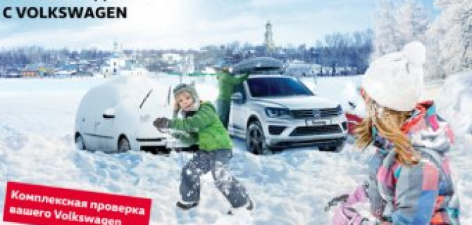Зимняя диагностика в АВИЛОН Volkswagen