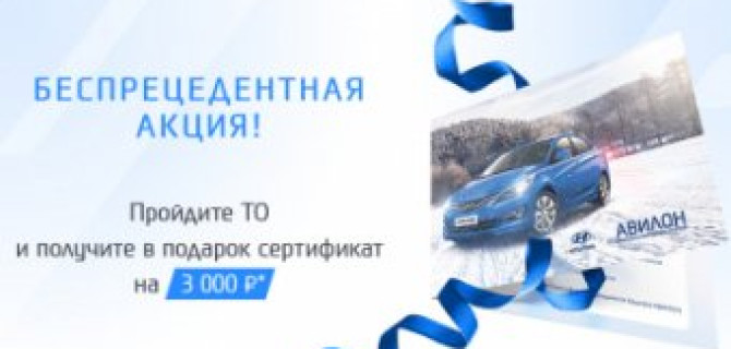 АВИЛОН Hyundai дарит 3000 рублей на сервис!