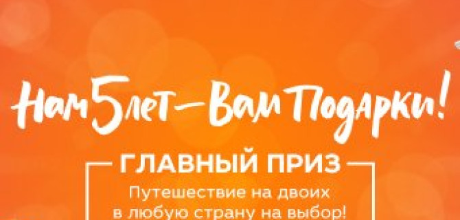 Нам 5 лет – ВАМ подарки!